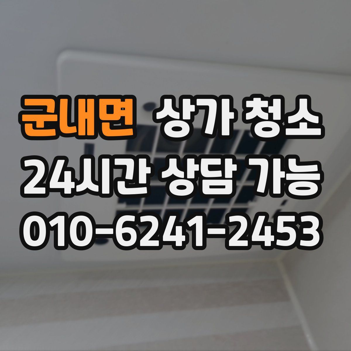 군내면 상가 청소