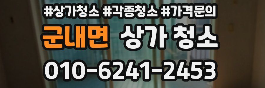 군내면 상가 청소