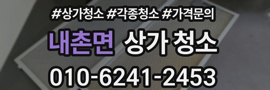 내촌면 상가 청소