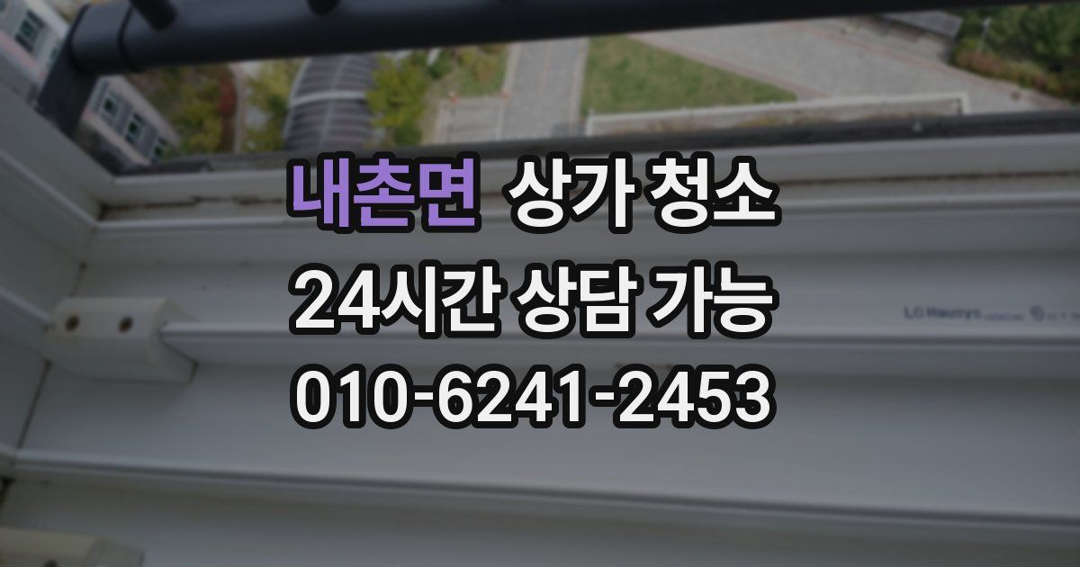 내촌면 상가 청소