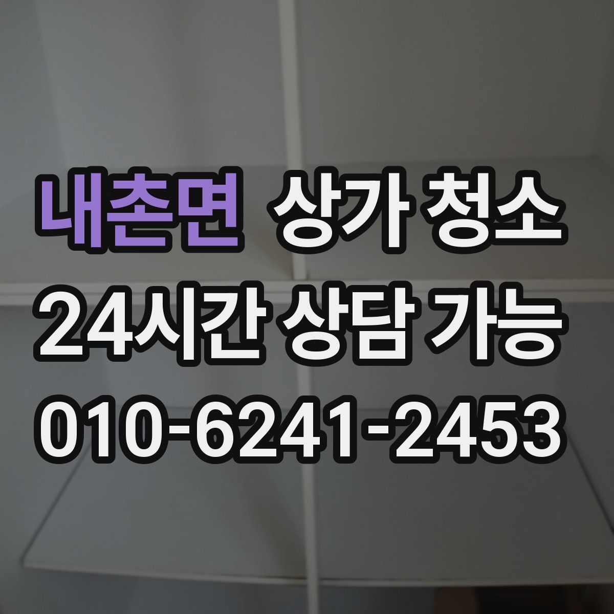 내촌면 상가 청소