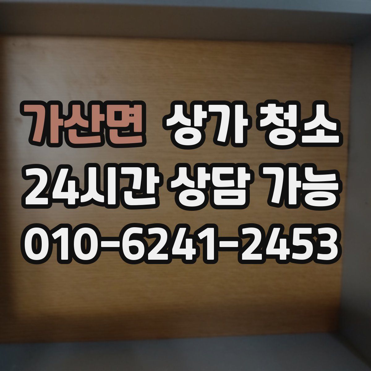 가산면 상가 청소