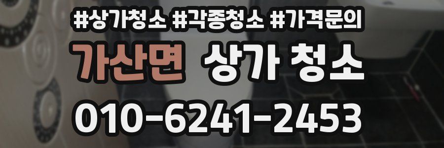 가산면 상가 청소