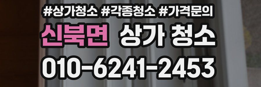 신북면 상가 청소
