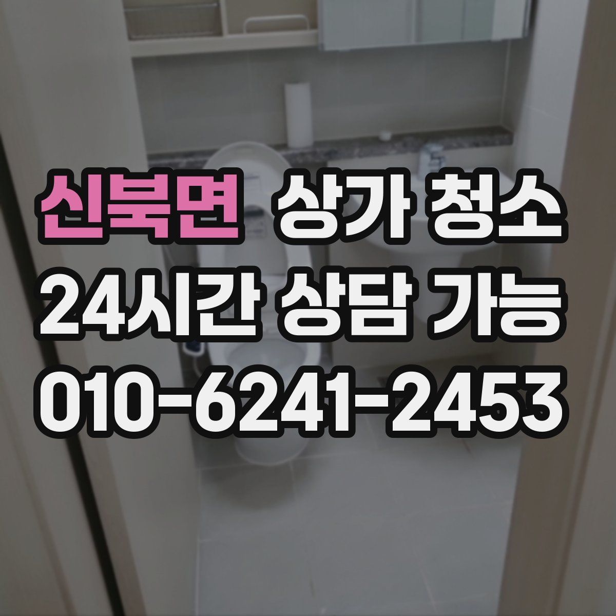신북면 상가 청소
