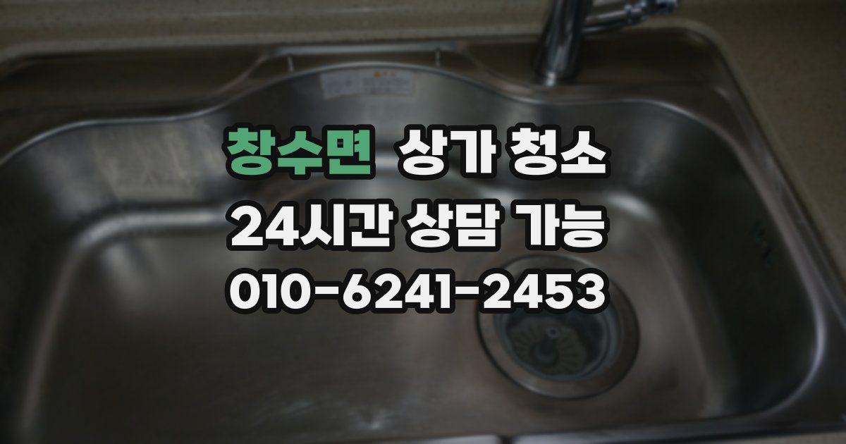 창수면 상가 청소
