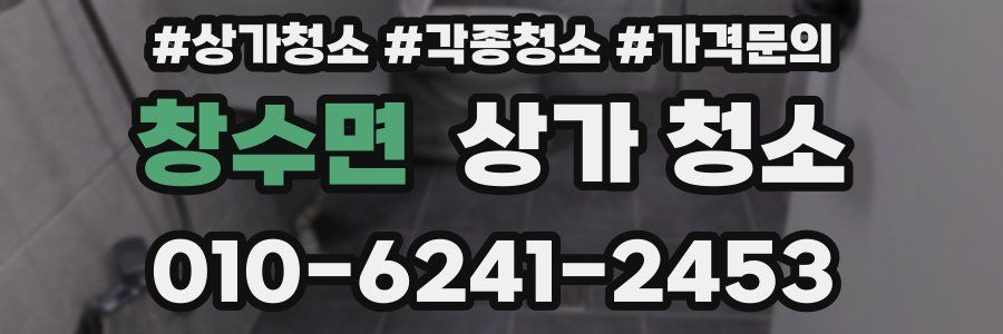 창수면 상가 청소
