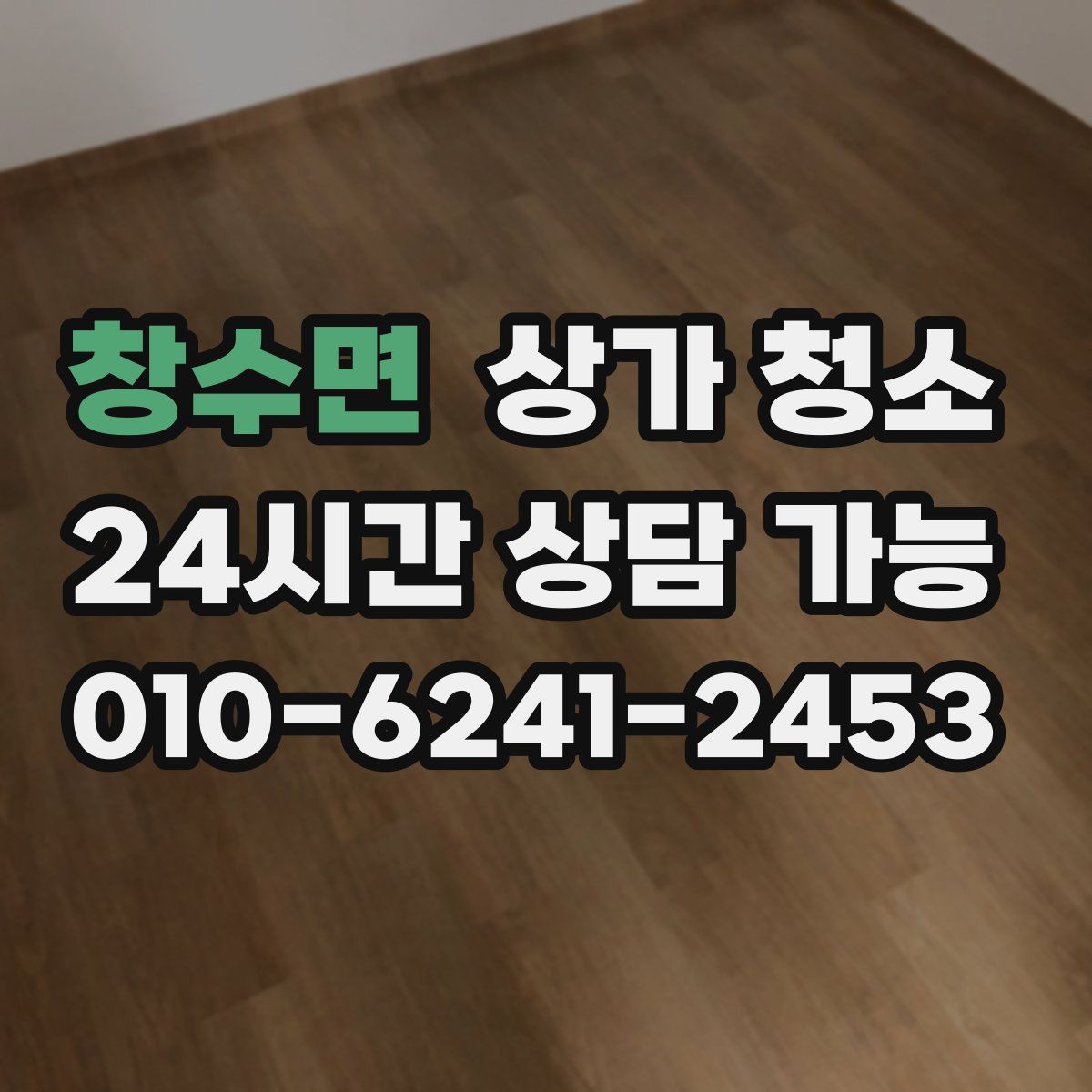 창수면 상가 청소