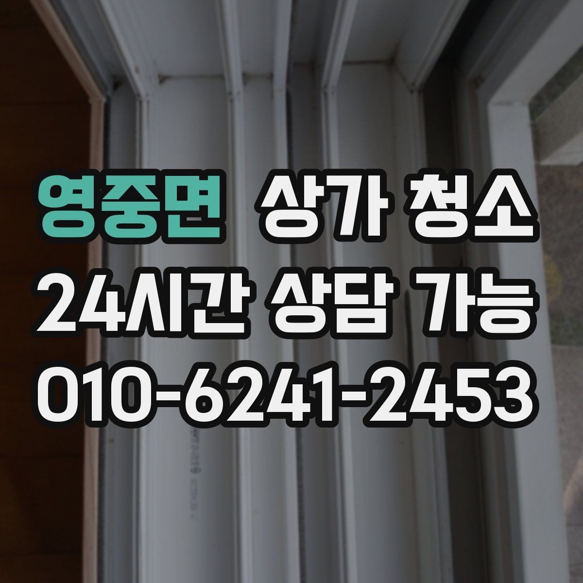 영중면 상가 청소 후 바로 체크해야 할 마무리 포인트