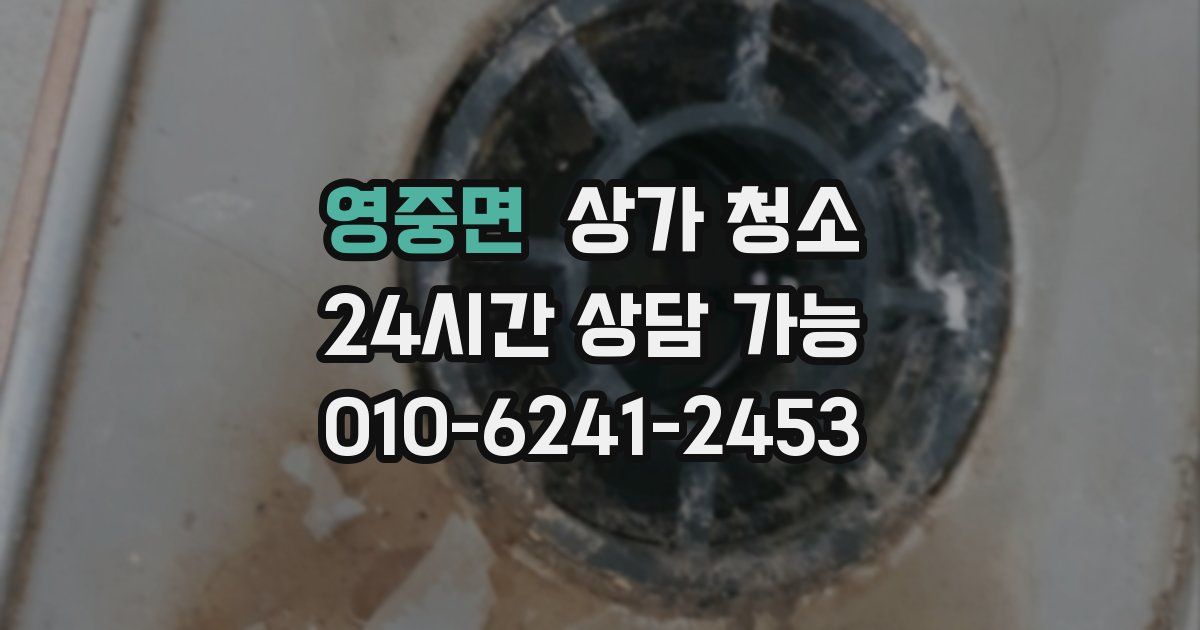 영중면 상가 청소