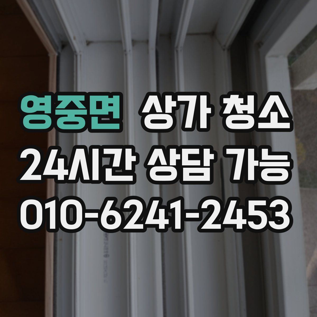 영중면 상가 청소