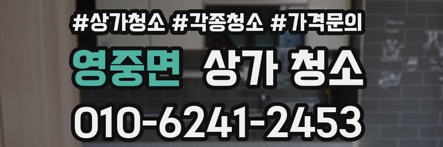 영중면 상가 청소
