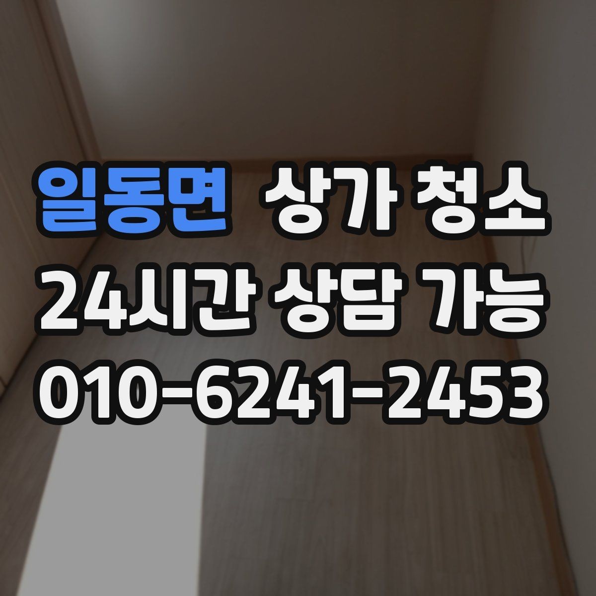 일동면 상가 청소 시 바닥 오염 유형별 대응 방법