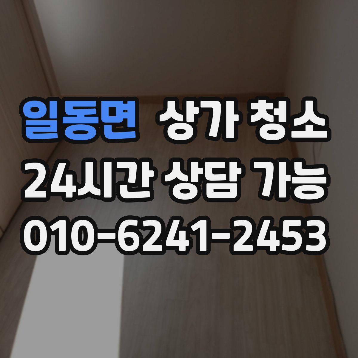 일동면 상가 청소