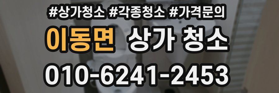 이동면 상가 청소