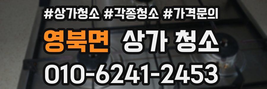 영북면 상가 청소