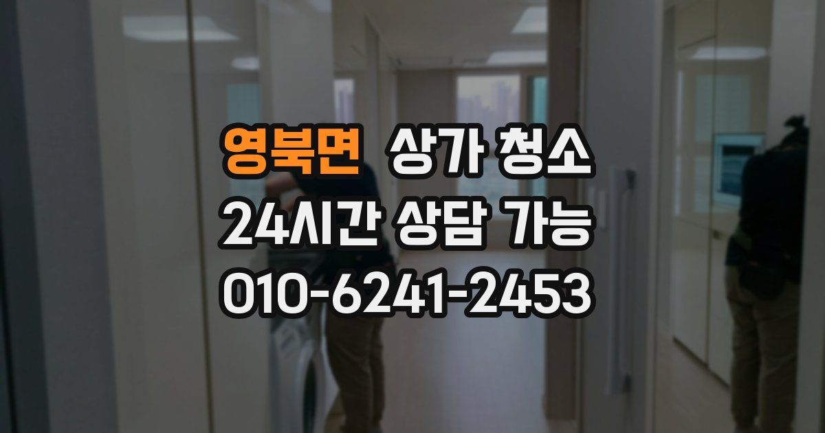 영북면 상가 청소