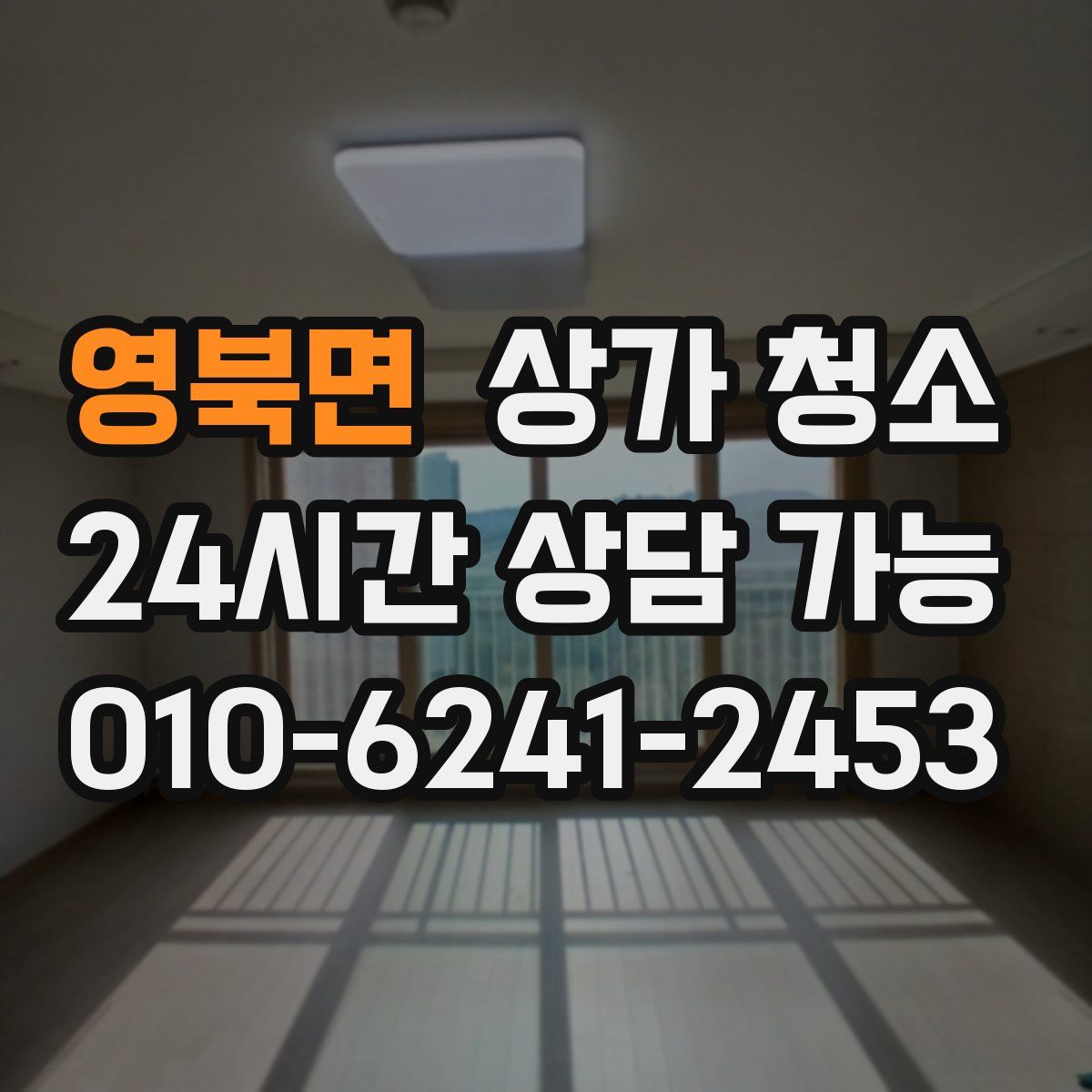 영북면 상가 청소