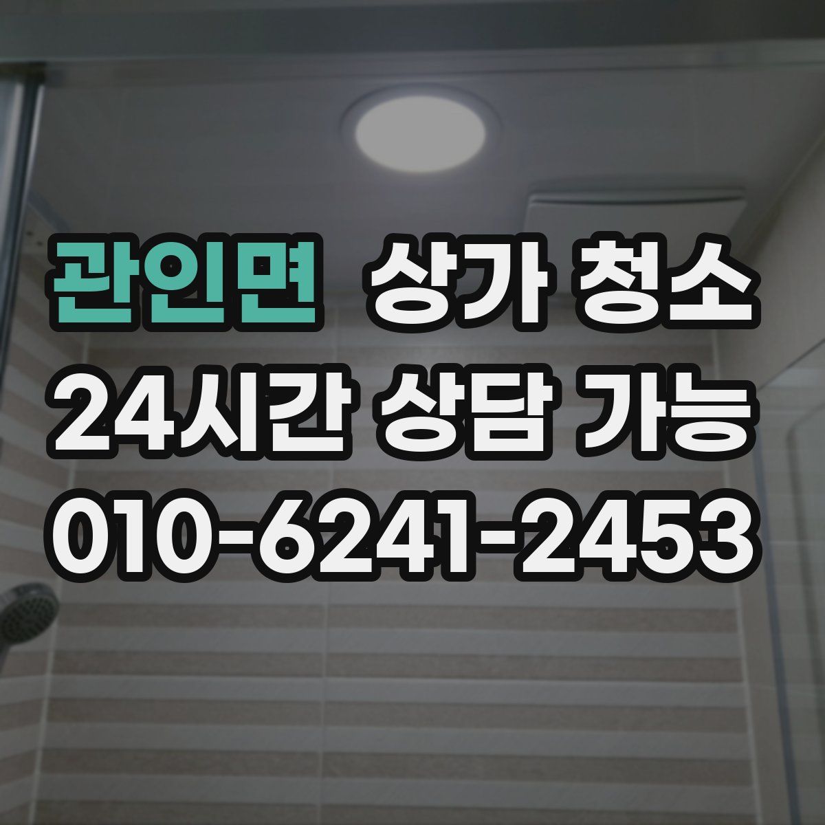 관인면 상가 청소