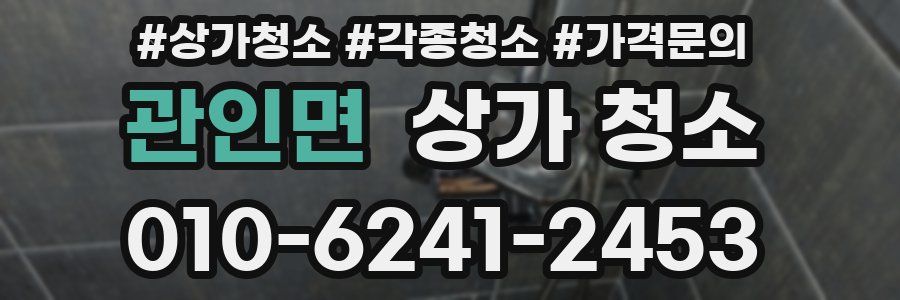 관인면 상가 청소