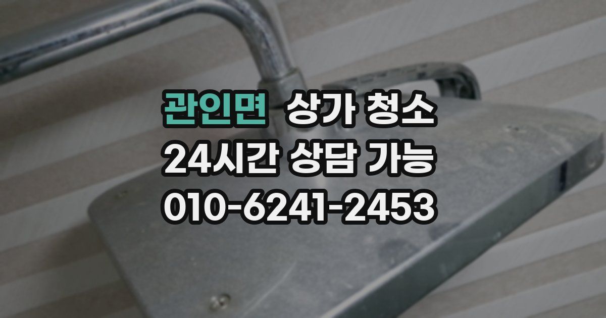 관인면 상가 청소