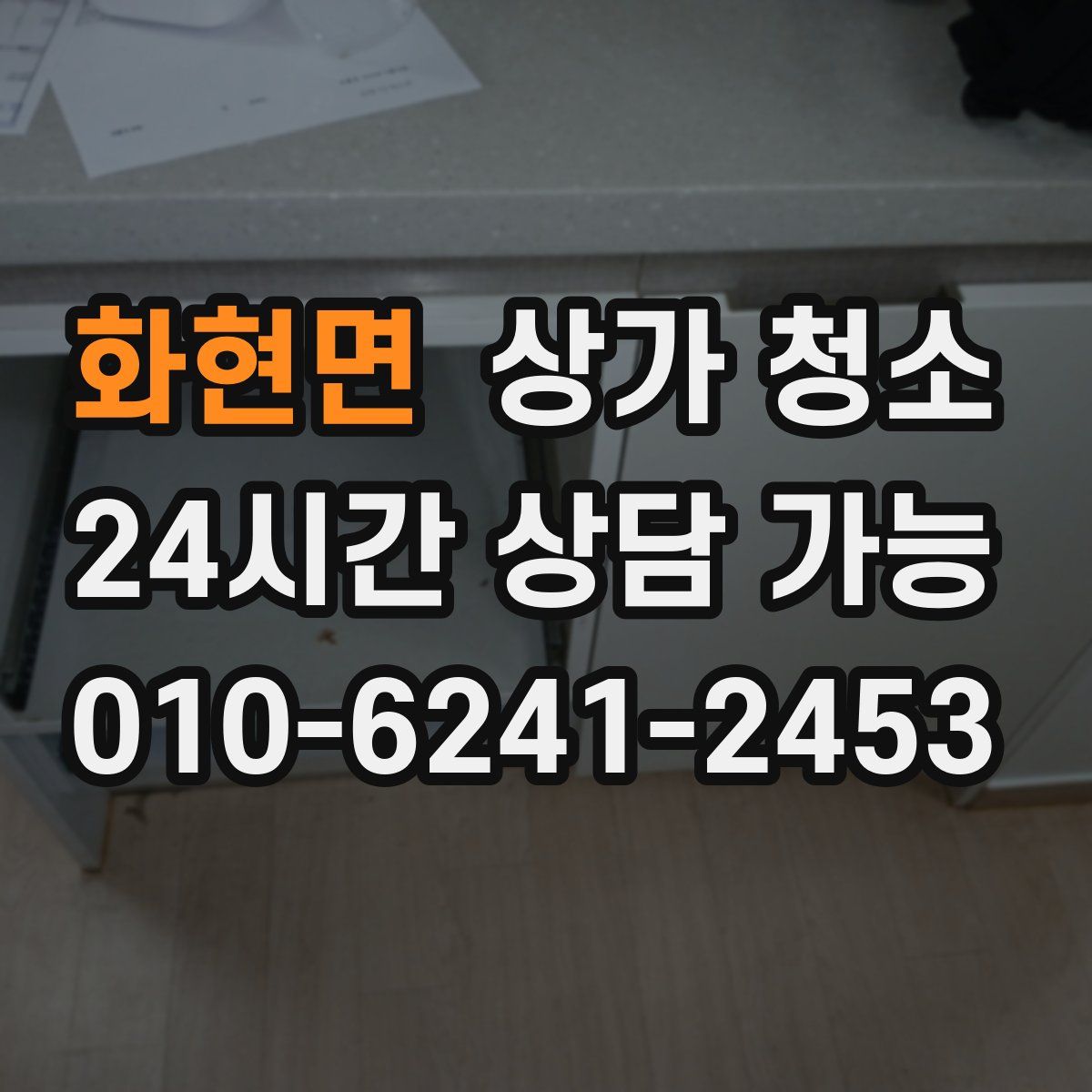 화현면 상가 청소