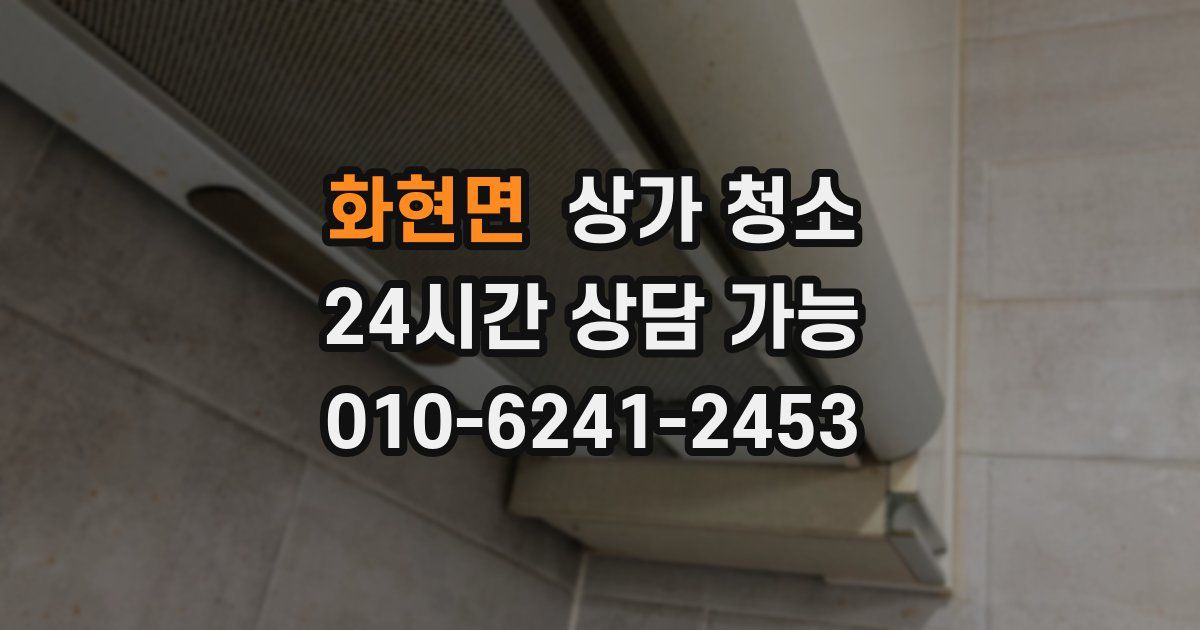 화현면 상가 청소