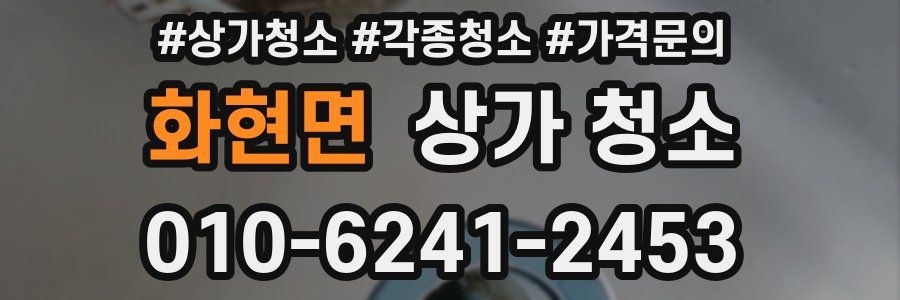 화현면 상가 청소