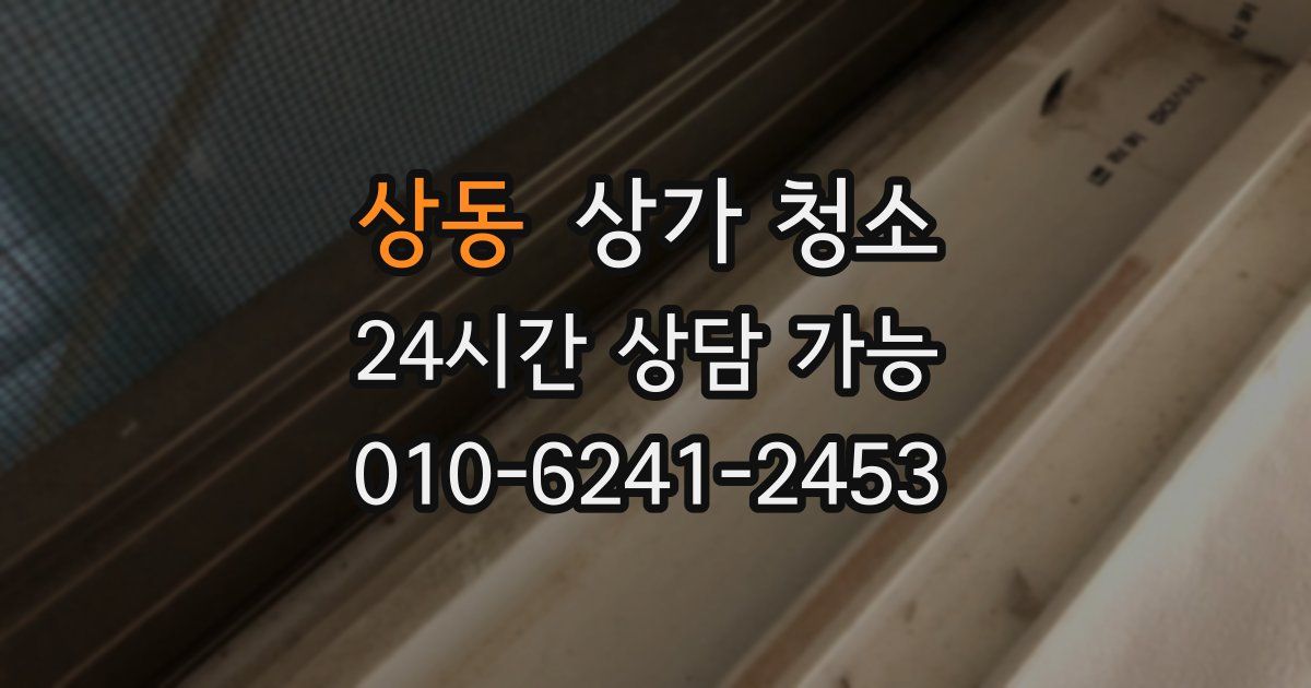 상동 상가 청소
