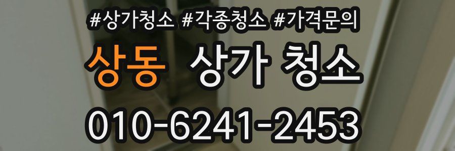 상동 상가 청소