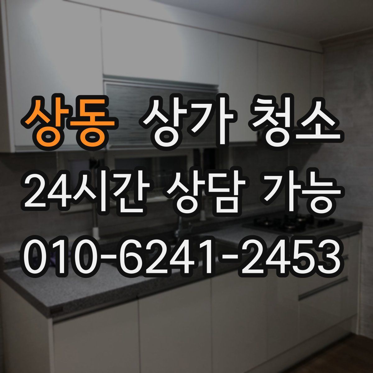 상동 상가 청소
