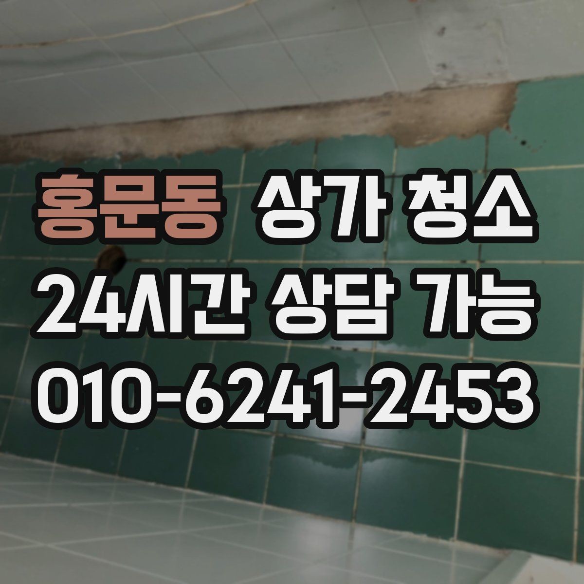 홍문동 상가 청소 견적 비교할 때 보는 항목