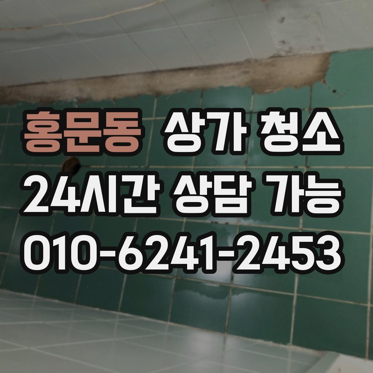 홍문동 상가 청소
