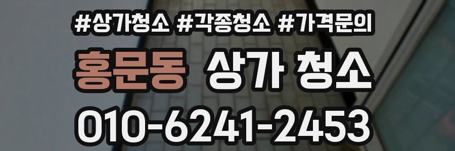홍문동 상가 청소