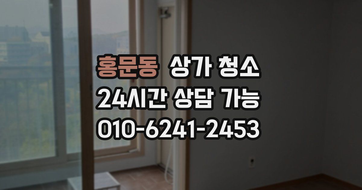 홍문동 상가 청소