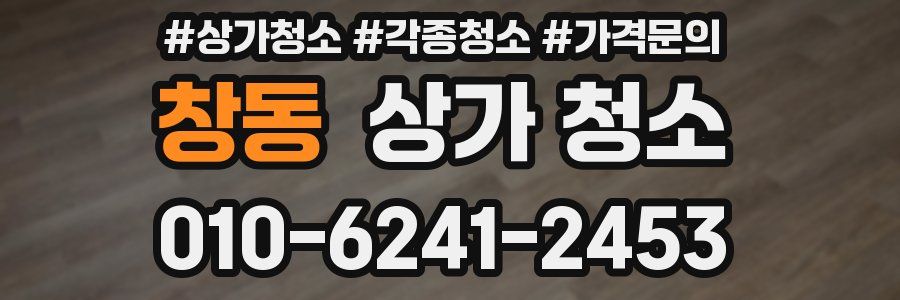 창동 상가 청소