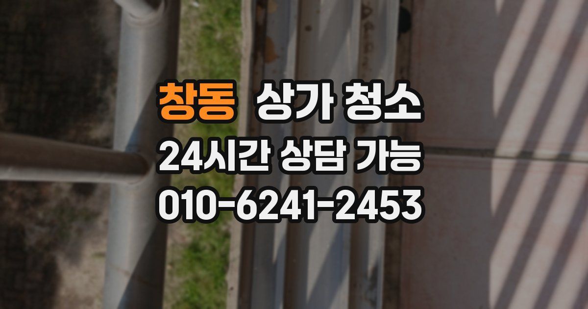 창동 상가 청소