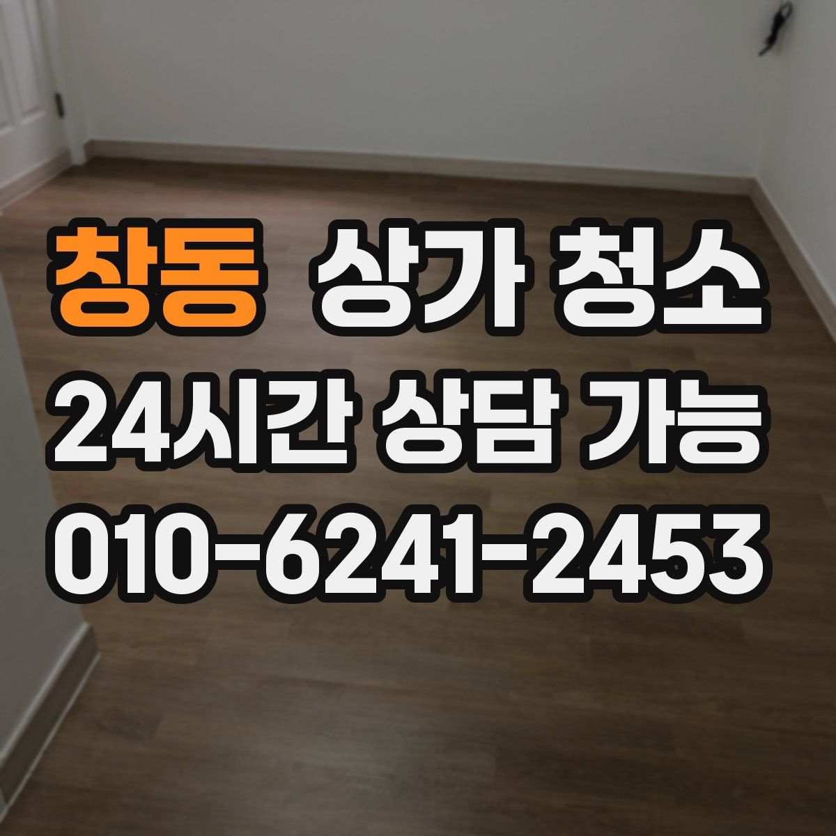 창동 상가 청소