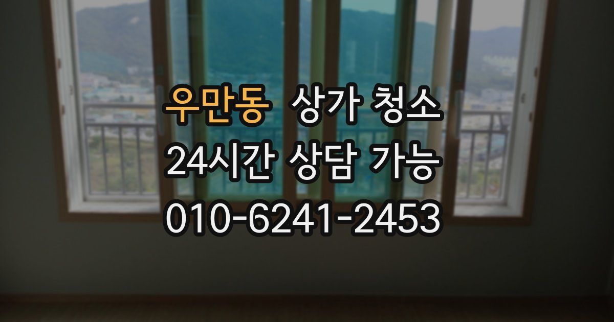 우만동 상가 청소