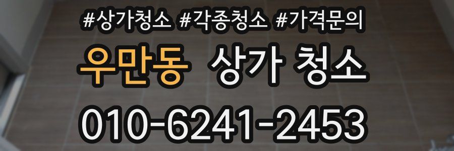 우만동 상가 청소