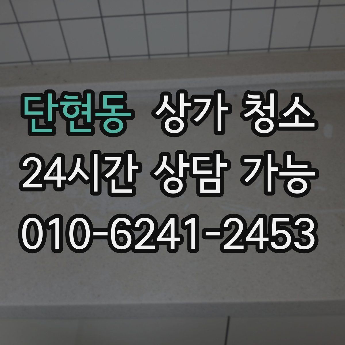 단현동 상가 청소 요청 시 전달해야 할 정보