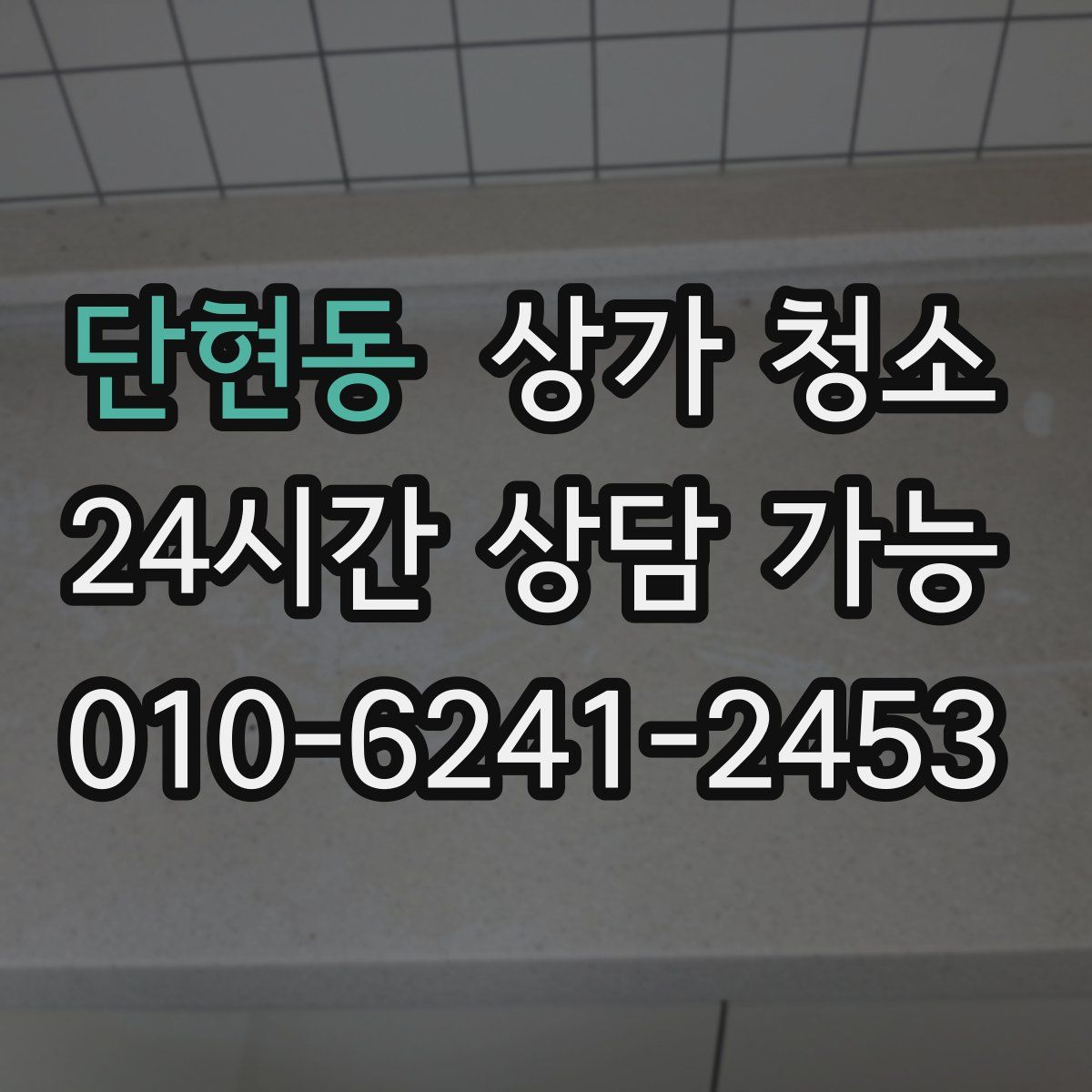 단현동 상가 청소