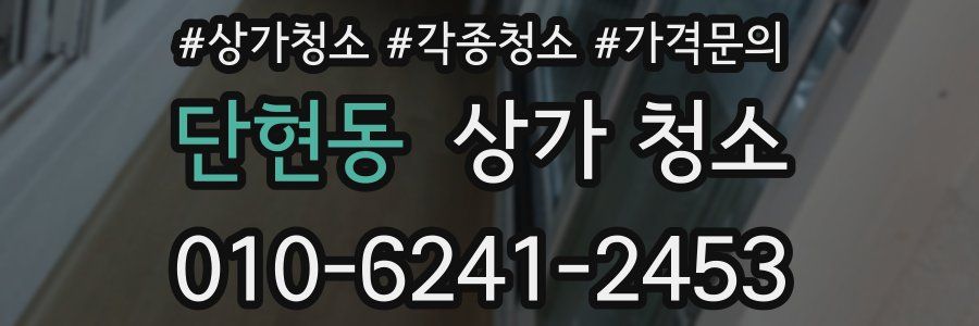 단현동 상가 청소