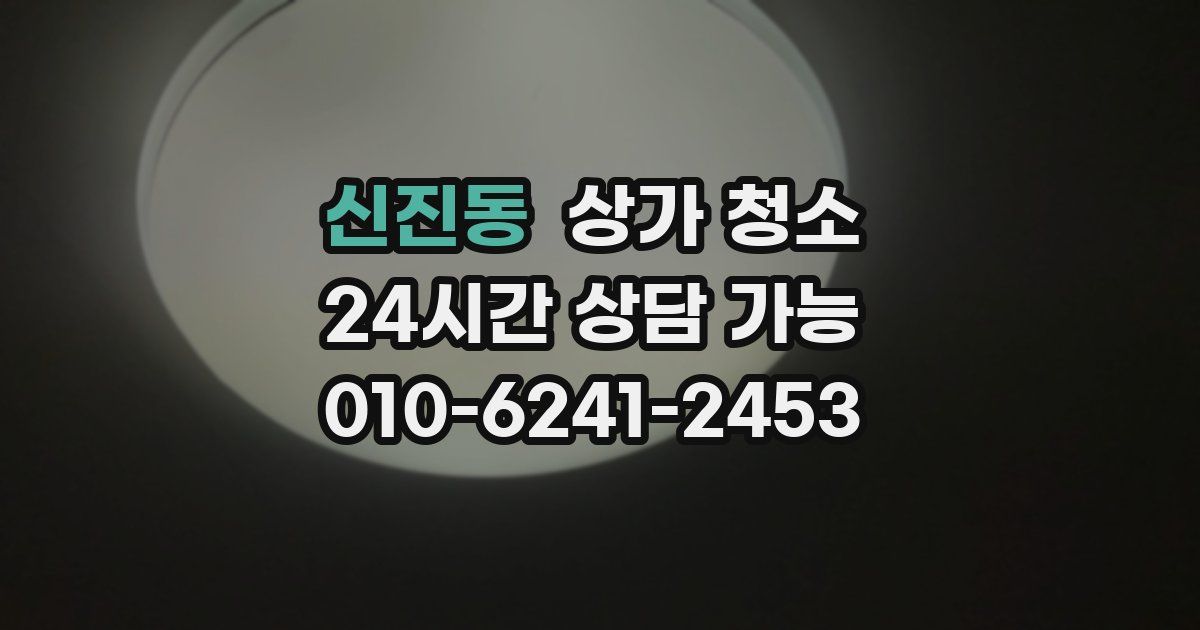 신진동 상가 청소