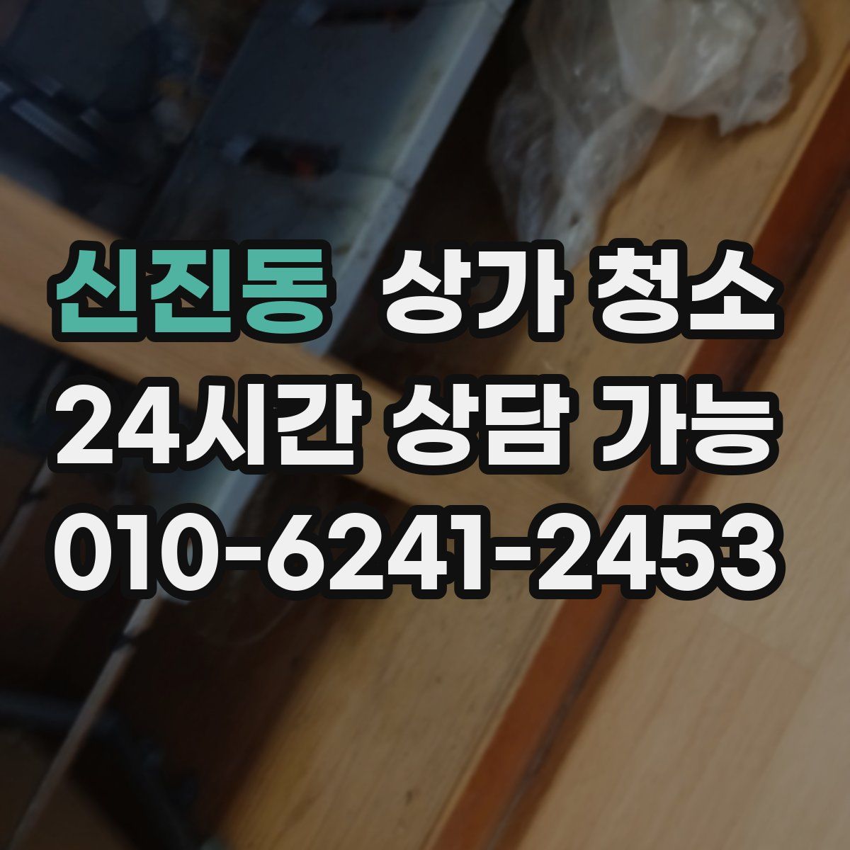 신진동 상가 청소