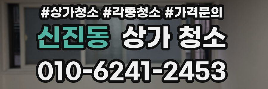 신진동 상가 청소