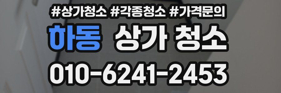 하동 상가 청소