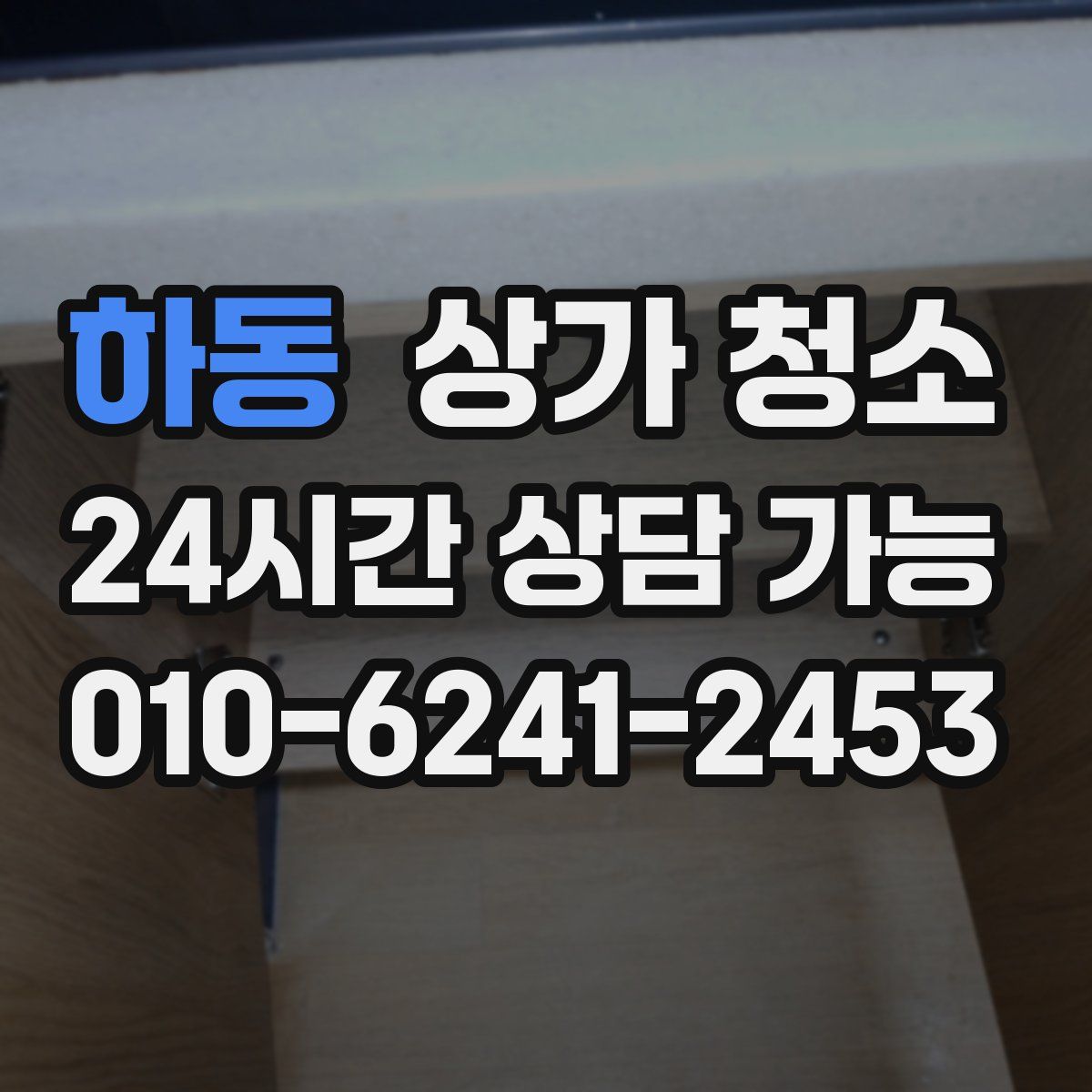 하동 상가 청소