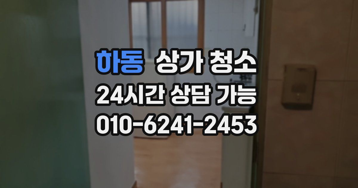 하동 상가 청소