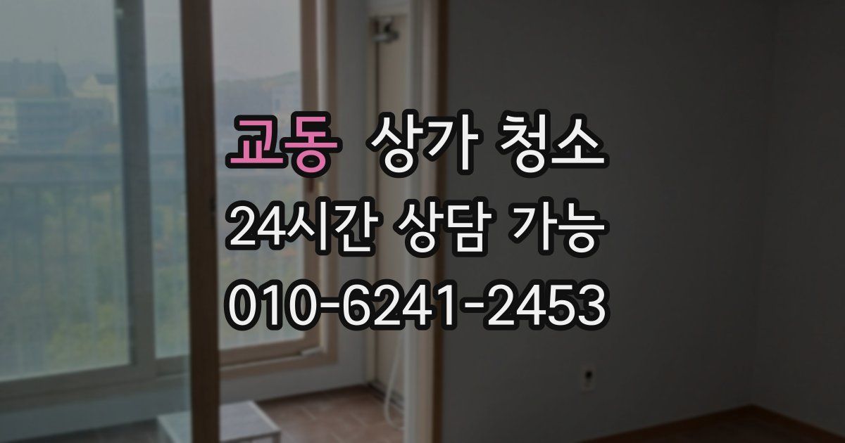 교동 상가 청소